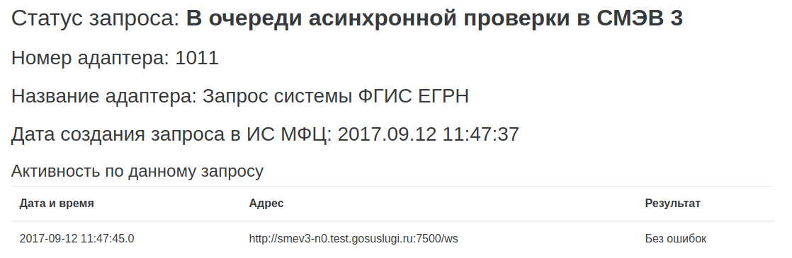 30 Статус отправки запроса в СМЭВ3.png