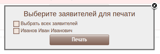 19 выбор списка заявителей для печати заявления.png