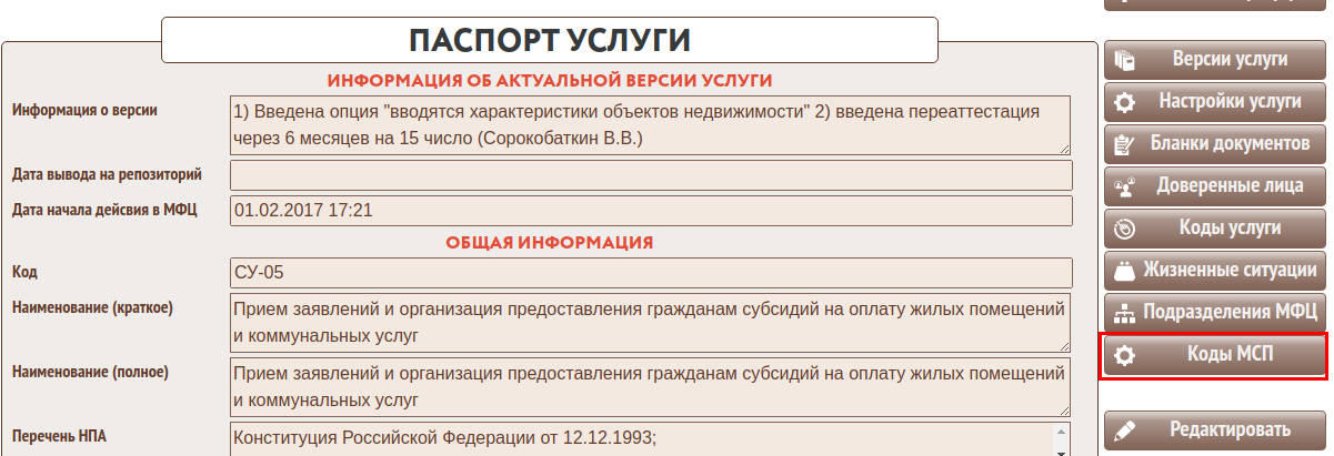 Код помещения. Предмет МСП расшифровка. Наименования 174 МСП. Коды МСП В ЕГИССО.